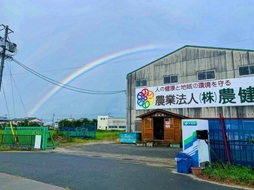 株式会社農健-6