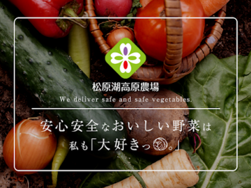 株式会社松原湖高原農場-6