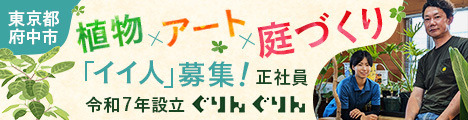 『Change Life！』令和7年設立の造園会社で正社員募集！