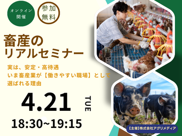 ※参加特典あり【これからの働き方を考える！畜産のリアルセミナー】実は、安定・高待遇。 いま畜産業が“働きやすい職場”として選ばれる理由-top