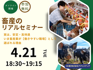 ※参加特典あり【これからの働き方を考える！畜産のリアルセミナー】実は、安定・高待遇。 いま畜産業が“働きやすい職場”として選ばれる理由-top