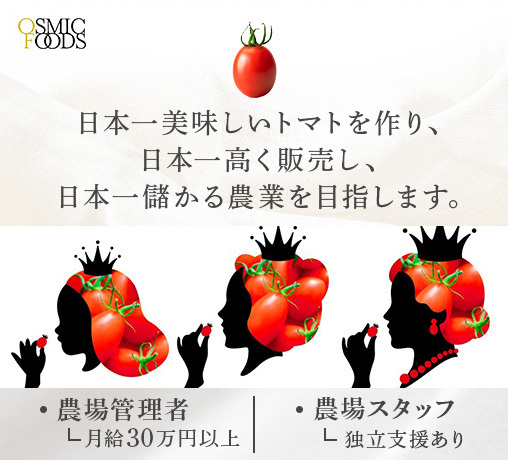 株式会社OSMIC FOODS