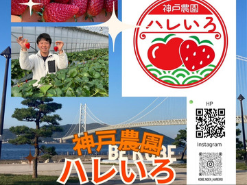 神戸農園ハレいろ-8