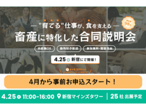 【4/1～来場予約開始】畜産関連企業が25社集合！『あぐりナビ就活FES.畜産に特化した合同説明会』2026年4月25日(土)開催-top