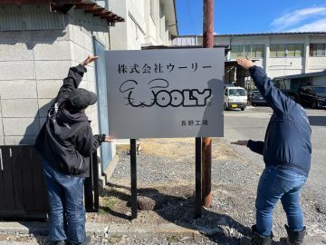 株式会社ウーリー 長野工場(倉庫管理)-6