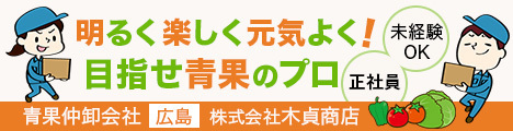 【年休119日/住宅手当あり】広島の市場内で、食と地域を支える青果仲卸会社！仕入れ・販売・配送と様々に挑戦できるポジションです☆