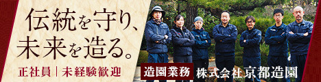 古都京都にて、庭づくりなど造園業務をお任せ☆＜未経験歓迎/資格取得補助あり＞
