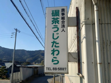 農事組合法人碾茶うじたわら-top