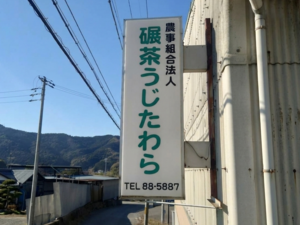 農事組合法人碾茶うじたわら-top