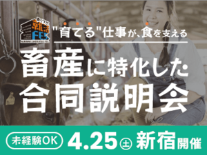 畜産関連企業が25社集合！『あぐりナビ就活FES.畜産に特化した合同説明会』2026年4月25日(土)開催-top