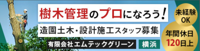 ツリークライミングによる特殊伐採が強み☆経験不問、月給24万〜40万円！