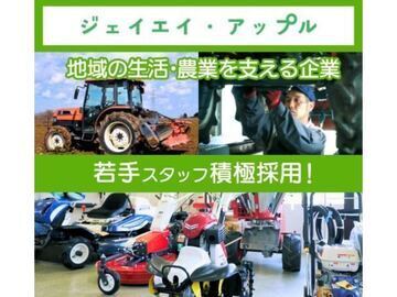 ジェイエイ・アップル株式会社【長野県:整備】-1