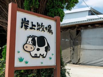 株式会社岸上牧場-1
