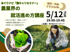 5/12(火)開催ウェビナー！「就活必須知識。後悔しない仕事の選び方とは？」-top