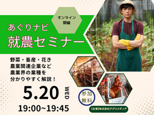 ※参加特典あり【まずはここからスタート！】農業界の仕事まるわかりセミナー～あなたの可能性を広げよう！～-top