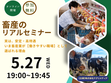 ※参加特典あり【これからの働き方を考える！畜産のリアルセミナー】実は、安定・高待遇。 いま畜産業が“働きやすい職場”として選ばれる理由-top