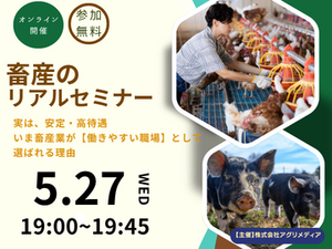 ※参加特典あり【これからの働き方を考える！畜産のリアルセミナー】実は、安定・高待遇。 いま畜産業が“働きやすい職場”として選ばれる理由-top