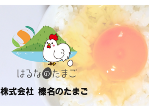 株式会社榛名のたまご-top