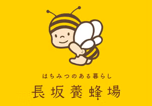 【年間45万人が訪れる養蜂場】ミツバチと自然に向き合う養蜂から、蜂蜜を使った商品の開発・製造・販売まで行う養蜂場。6次産業化のはじまりの仕事あり、会社を支える養蜂スタッフを募集