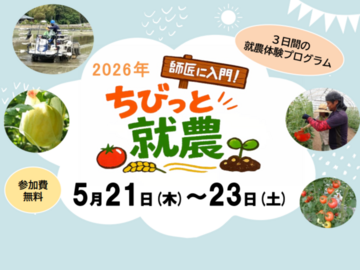 福井市 「師匠に入門！ ちびっと就農体験」 3日間-top