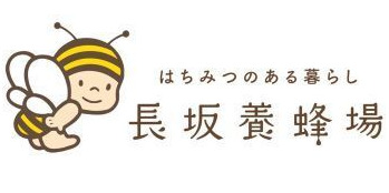 【年間45万人が訪れる養蜂場】ミツバチと自然に向き合う養蜂から、蜂蜜を使った商品の開発・製造・販売まで行う養蜂場。6次産業化のはじまりの仕事あり、会社を支える養蜂スタッフを募集