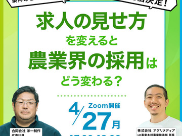 【無料Webセミナー】求人の“見せ方”を変えると、採用はどう変わるのか