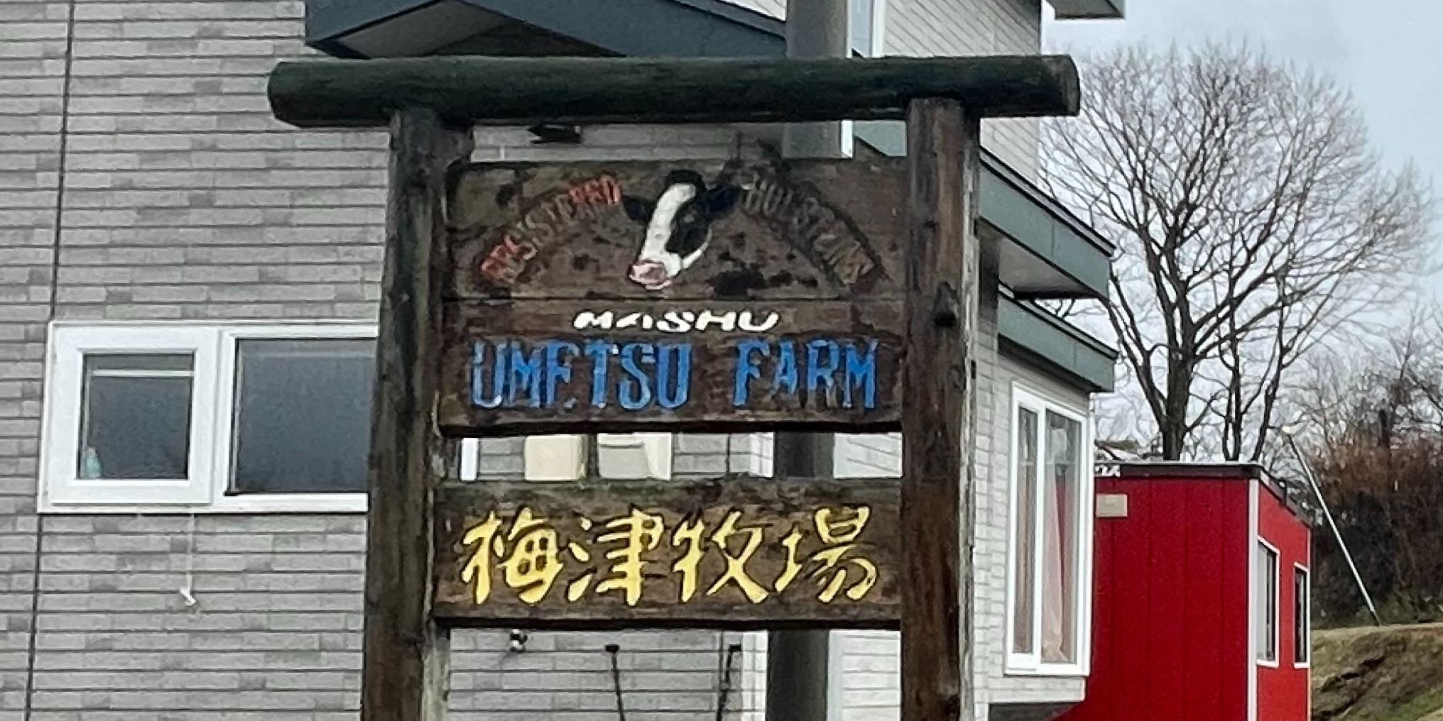 梅津牧場