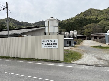 株式会社神戸ETセンター　いしど高原牧場-6