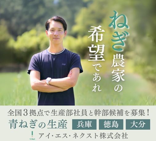 アイ・エス・ネクスト株式会社 (ISグループ)