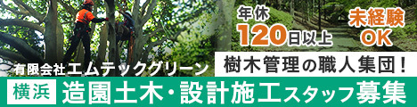 ツリークライミングによる特殊伐採が強み☆経験不問、月給24万〜40万円！