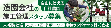 造園・緑化・空間演出を手掛ける造園会社！植栽工事～管理まで経験できるポジションです☆