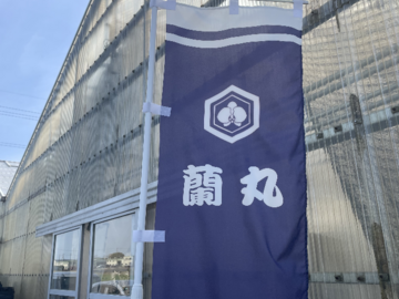 蘭丸-3