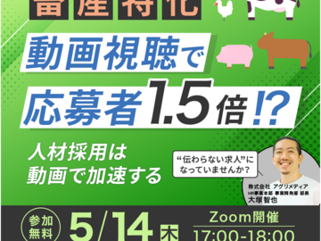 【※畜産特化※ 無料Webセミナー】人材採用は動画で加速する