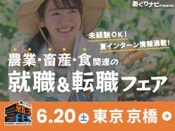 食と農の未来に直結！農業・畜産・関連企業が45社集合！『あぐりナビ就活FES.』6/20東京開催-top