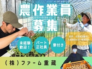 株式会社ファーム重蔵-top