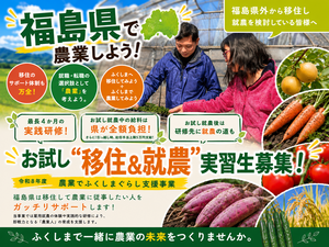 移住＆就農希望者必見！福島県 「お試し移住就農生」募集！-top