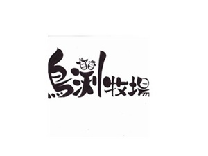 株式会社鳥渕牧場-top
