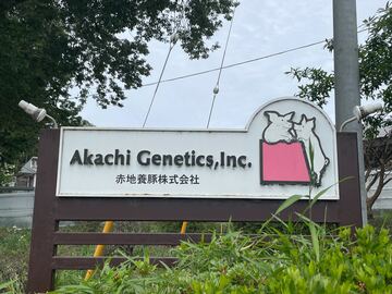 赤地養豚株式会社-8