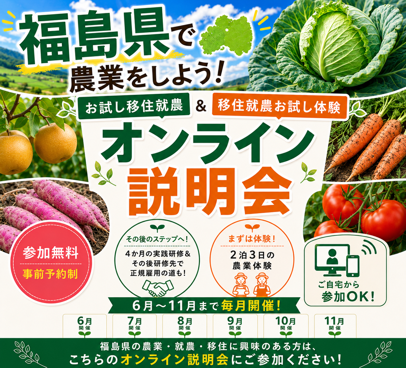 福島県「お試し移住就農生・お試し体験」オンライン説明会