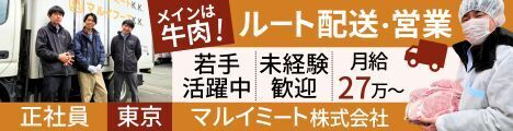黒毛和牛を主に取り扱う食品商社!有名ホテルや料亭への商品配送&案内をするお仕事☆