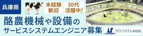 海外の先端技術で次世代の酪農業を推進☆年間休日125日/評価制度や成長支援など働きやすい環境