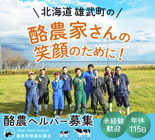 雄武町酪農振興会