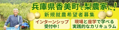 海と山に囲まれた自然豊かな町で「梨農家」になりませんか？