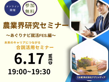 《6月17日(水)》直接会うから、見えてくる。「あぐりナビ就活FES.」を最大活用する無料セミナー-top