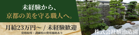 【未経験歓迎】創業65年以上！古都・京都の景観を守る造園職人を目指そう！資格取得や訓練校の費用補助あり