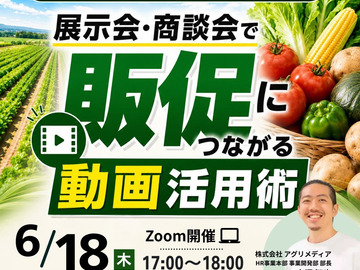 【※農業・食品業界向け※】展示会・商談会で“販促につながる”動画活用術ウェビナー