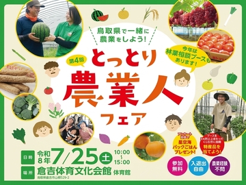 【7月25日(土)鳥取県・倉吉市】鳥取県内のJA生産部・市町村・農業法人等合同就農相談会-top