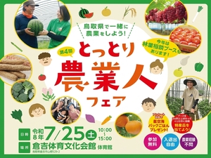 【7月25日(土)鳥取県・倉吉市】鳥取県内のJA生産部・市町村・農業法人等合同就農相談会-top