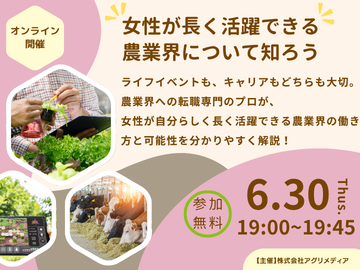 《6月30日(火)開催》 女性が長く活躍できる農業界って、どんなところ？-top