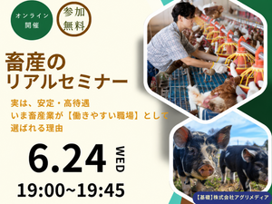 6月24日(水)オンライン開催！【畜産のしごと解説セミナー】のお知らせ-top